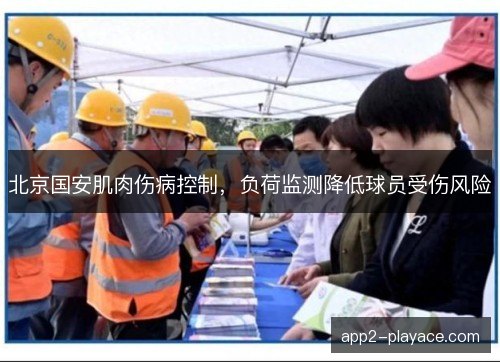 北京国安肌肉伤病控制，负荷监测降低球员受伤风险